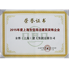 2015年度上海市信得过建筑装饰企业